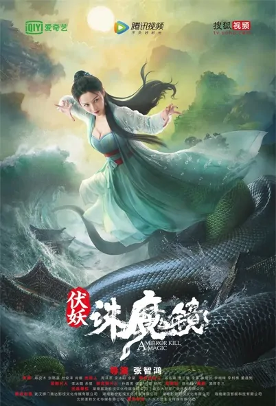 A Mirror Kill Magic Movie Poster, 2021 伏妖·诛魔镜 Chinese movie