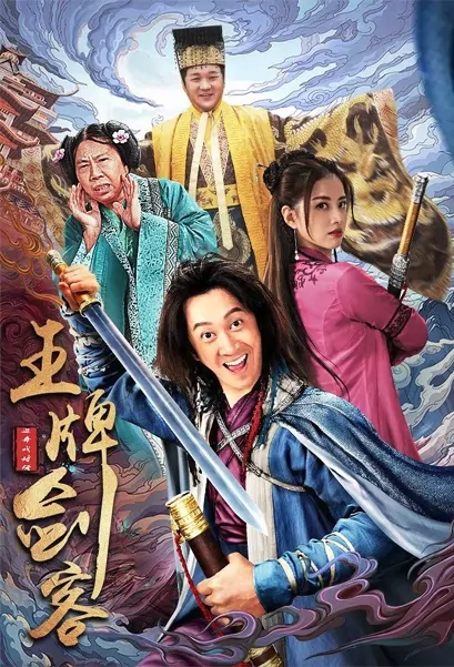 Ace Swordsman Movie Poster, 王牌剑客 2021 Chinese film