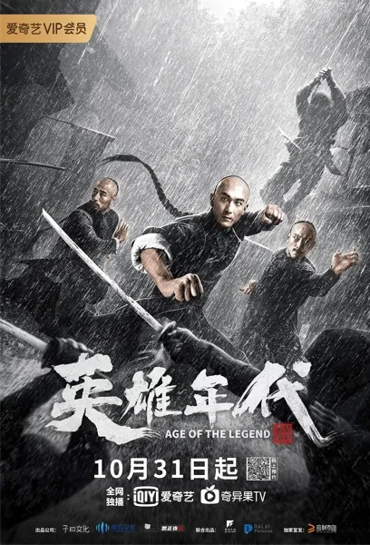 Age of the Legend Movie Poster, 2021 英雄年代之九龙秘钥 Chinese movie