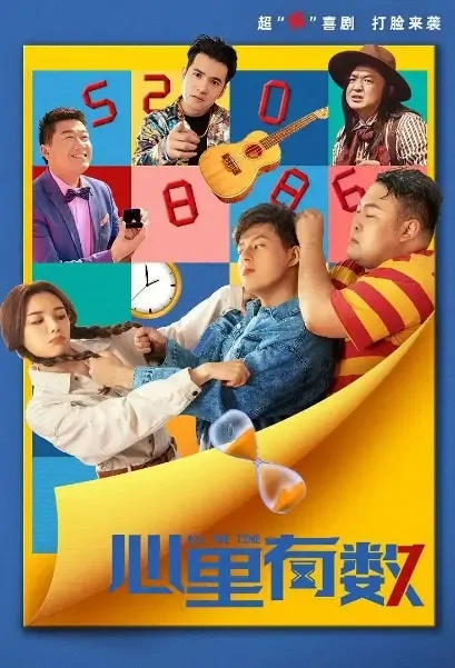 All the Time Movie Poster, 2021 心里有数 Chinese movie