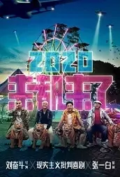 Already Came Movie Poster, 2021 来都来了 Chinese film