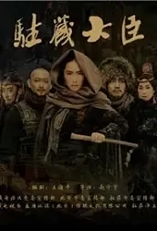 Amban Movie Poster, 2021 驻藏大臣 Chinese movie