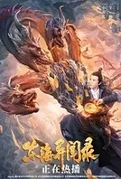 Anecdote of the East Sea Movie Poster, 东海异闻录 Chinese fantasy movies 2021