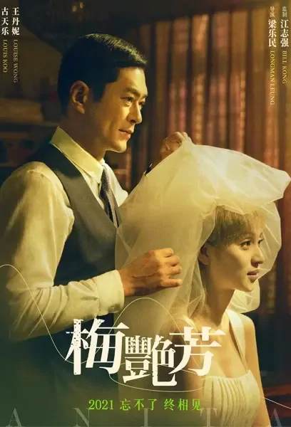 Anita Movie Poster, 梅艷芳 2021 Hong Kong Film