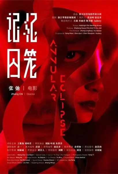 Annular Eclipse Movie Poster, 2021 记忆囚笼 Chinese movie