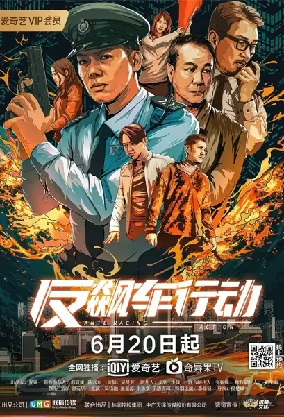Anti Racing Action Movie Poster, 2021 反飙车行动 Chinese movie