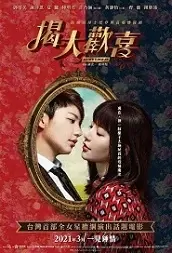 As We Like It Movie Poster, 揭大歡喜 2021 Taiwan movie