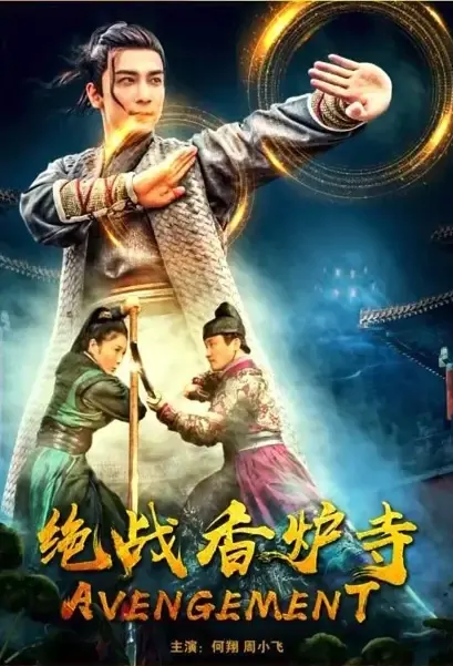 Avengement Movie Poster, 2021 绝战香炉寺 Chinese movie