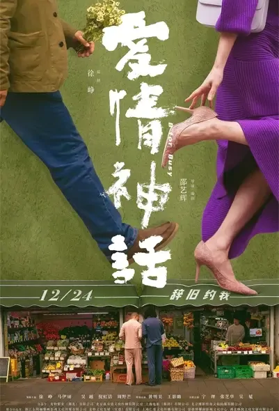 B for Busy Movie Poster, 2021 爱情神话 Chinese movie