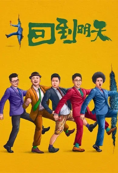 Back to Tomorrow Movie Poster, 2021 回到明天 Chinese movie