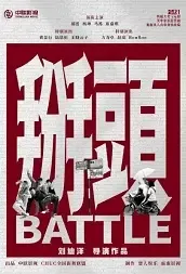 Battle Movie Poster, 2021 掰头 Chinese movie