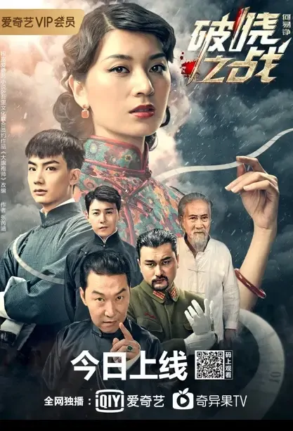 Battle to Dawn Movie Poster, 2021 破晓之战 Chinese movie