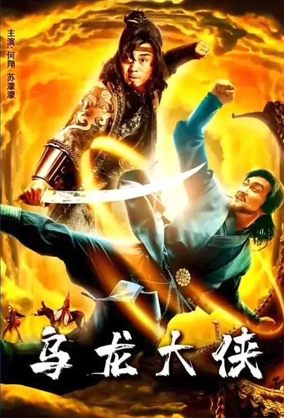 Be a Good Guy Movie Poster, 2021 乌龙大侠 Chinese movie