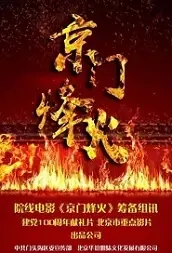 Beijing Gate War Movie Poster, 2021 京门烽火 Chinese film