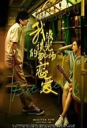 Between Us Movie Poster, 2021 我没谈完的那场恋爱 China film 2021