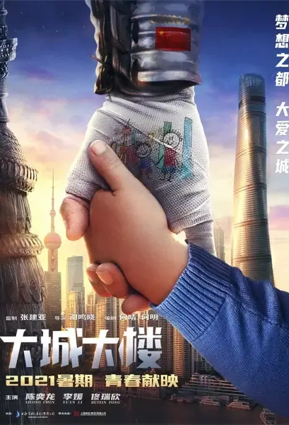 Big City Big Building Movie Poster, 2021 大城大楼 Chinese movie