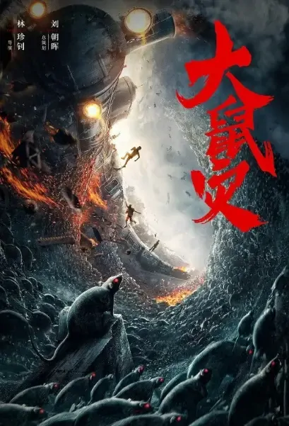 Big Rat Disaster Movie Poster, 大鼠灾 2021 Chinese film