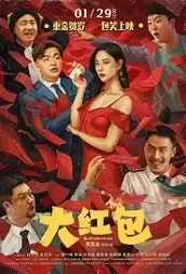Big Red Envelope Movie Poster, 大红包 2021 China movie
