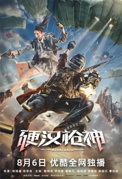 Biubiubiu Movie Poster, 2021 硬汉枪神 Chinese movie