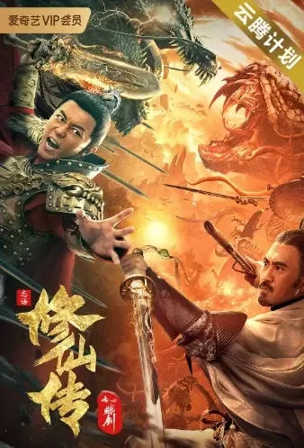 Blade of Flame Movie Poster, 修仙传之炼剑 2021 Chinese film