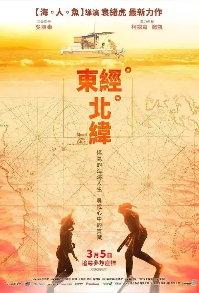 Blood of the Blue Movie Poster, 2021 東經北緯 2021 Taiwan movie