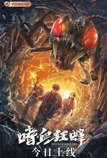 Bloodthirsty Bees Movie Poster, 2021 嗜血狂蜂 Chinese film