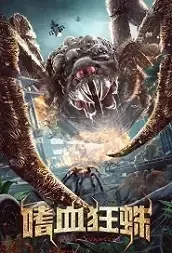 Bloodthirsty Mad Spider Movie Poster, 2021 嗜血狂蛛 Chinese movie
