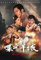 Bloody Guangzhou Movie Poster, 2021 喋血羊城 Chinese movie