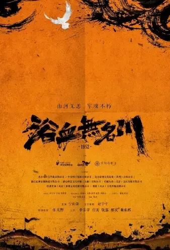 Bloody Nameless River Movie Poster, 2021 浴血无名川 Chinese film