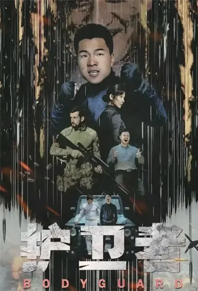 Bodyguard Movie Poster, 2021 护卫者 Chinese movie