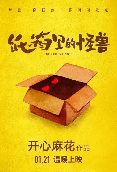 Boxed Monsters Movie Poster, 2021 纸箱里的怪兽 Chinese movie