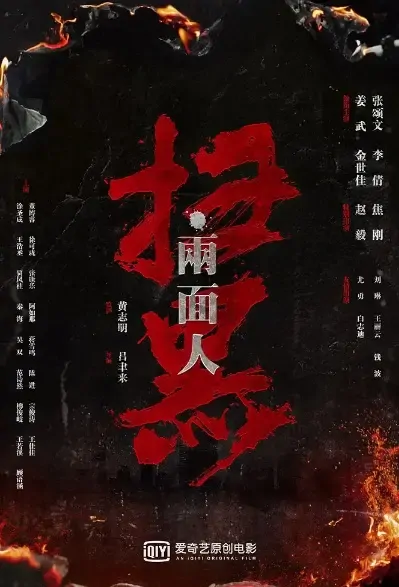 Break Through the Darkness Movie Poster, 2021 扫黑·决战 Chinese film