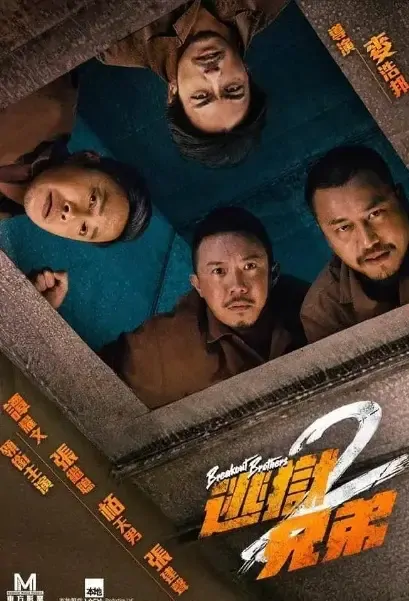 Breakout Brothers 2 Movie Poster, 逃獄兄弟2 2021 Chinese film