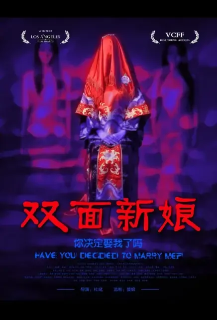 Bride with Double Face Movie Poster, 2021 双面新娘 Chinese movie