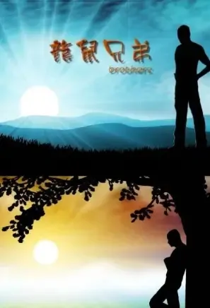 Brothers Movie Poster, 2021 龙鼠兄弟 Chinese movie