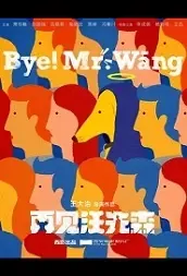 Bye! Mr. Wang Movie Poster,  再见汪先森 2021 Chinese film