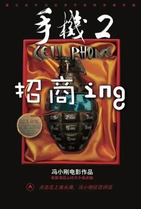 Cell Phone 2 Movie Poster, 手机2之朋友圈 2021 Chinese film