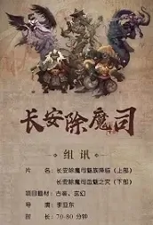 Chang'an Demon Division 1 Movie Poster, 2021 长安除魔司之魅族降临 Chinese movie