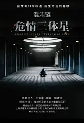 Chaotic Chain: Trisomal Star Movie Poster, 2021 混沌链：危情三体星 Chinese movie