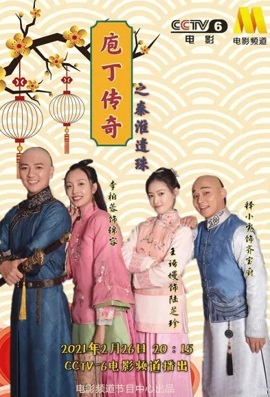 Chef Legend 3 Movie Poster, 2021 庖丁传奇之秦淮遗珠 Chinese movie