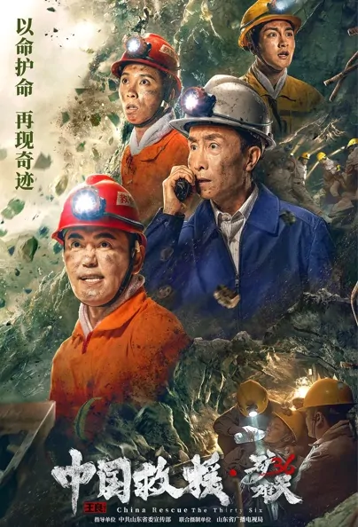 China Rescue, The Thirty Six Movie Poster, 2021 中国救援·绝境36天 Chinese movie