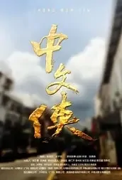 Chinese Hero Movie Poster, 中文侠 2021 Chinese film