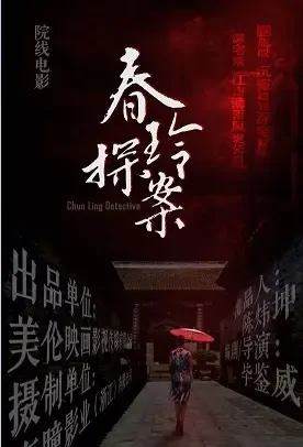 Chun Ling Detective Movie Poster, 2021 春玲探案 Chinese film