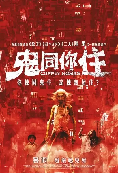 Coffin Homes Movie Poster, 鬼同你住 2021 Chinese film