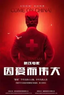 Come On China! Movie Poster, 因爱而伟大 2021 Chinese film