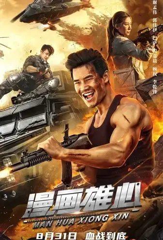 Comic Ambition Movie Poster, 2021 漫画雄心 Chinese movie