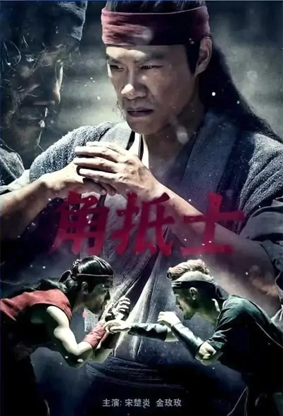 Cornerstone Movie Poster, 2021 角抵士 Chinese movie