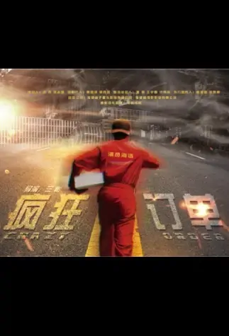 Crazy Order Movie Poster, 疯狂订单 2021 Chinese film