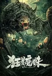 Crazy Spider Movie Poster, 2021 狂暴魔蛛 Chinese movie
