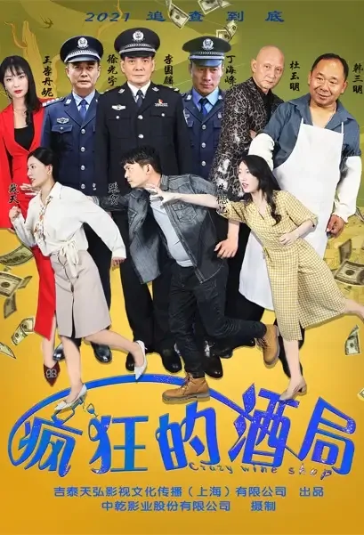 Crazy Wine Shop Movie Poster, 2021 疯狂的酒局 Chinese movie